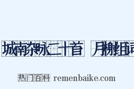 城南杂咏二十首·月榭组词是什么意思的图片